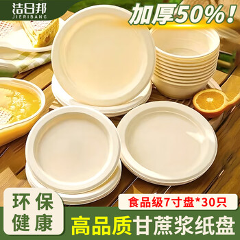 Jieribang disposable dinner plates 7 inches * 30 sugar cane pulp dinner plates, thickened, waterproof, oil-proof, degradable, environmentally friendly, outdoor
