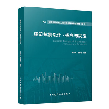 Building seismic design concepts and regulations
