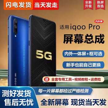 The third quarter (disanji) is suitable for vivo iqoopro screen assembly iqoo pro mobile phone screen 5g internal and external screen integrated screen iqoo pro screen assembly new full color