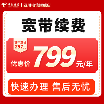 China telecom sichuan telecom broadband 100m/300m annual subscription renewal network package renewal broadband renewal annual subscription