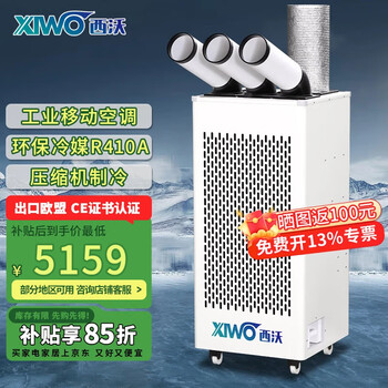 Xiwo industrial mobile air conditioner compressor refrigeration fan commercial movable cooling fan high temperature post machine room kitchen factory large space large air volume integrated large 3 hp 8000w three pipe mechanical model