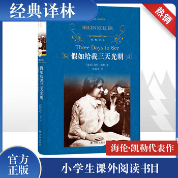 If you give me three days of light hardcover full translation unabridged edition yilin publishing house helen keller's representative work an inspirational classic for growth