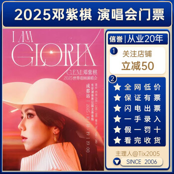 2025g.e.m. deng ziqi concert tickets guangzhou station concert tickets guangzhou new year's eve seats iamgloria tour concert non-shooting and snatching invitation letter entry 2026-01-11 19 00 guangzhou 100 consult customer service before shooting, low price on the entire network