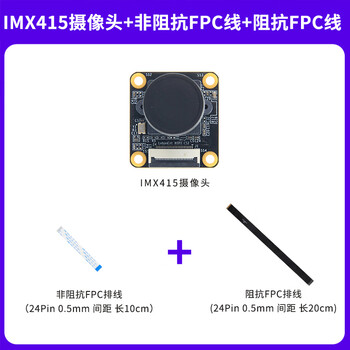 Wildfire imx415 camera module 8 million pixels mipi interface cmos type adapted to luban cat camera + non-impedance fpc line + impedance fpc line