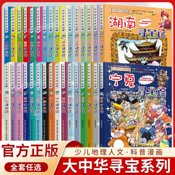 Treasure hunt in greater china, a complete set of genuine comic series 31 volumes, shanxi jilin, inner mongolia, beijing, shanghai, heilongjiang, hainan, sichuan, greater china, xinjiang, guangdong, east, west, chongqing, hong kong, shaanxi, yunnan, treasure hunt, children's book for 6-12 years old, children's chinese geography popular science knowledge encyclopedia comic book, children's popular science and human geography comics, treasure hunt in greater china, 1-32 volumes