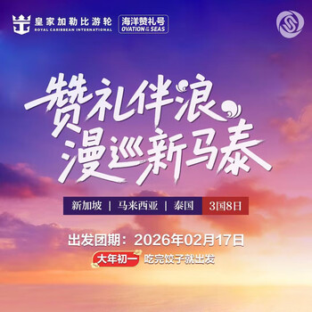 Us travel royal caribbean international cruise line ovation of the seas new year's day departing from beijing singapore route ferry ticket + escort service + disembarkation package february 17th beijing-singapore-malaysia-thailand-beijing double room with unobstructed balcony