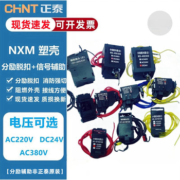 Chint nxm shunt release fire strong cut switch 125 shunt trip circuit breaker 24 separation coil 220v nxm-63s/ single release lead type ac220v