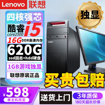 Lenovo government home computer 90% new desktop host i5i7 independent graphics card business office design editing game configuration five i5 quad-core/16g/620g/independent display single host