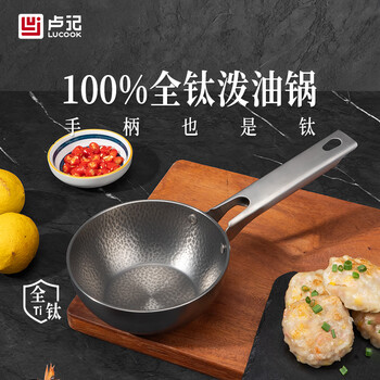 Luji kitchenware hand-forged pure titanium oil-splashing pan hot oil pan for one person to eat fried eggs and dumplings baby food supplement baby small pot 3.0mm pure hand-forged titanium handle pure titanium oil-splashing pan 14cm