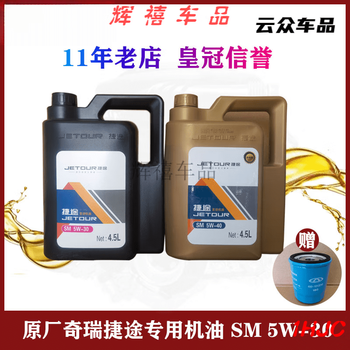After the trip, chery jietu x70sx90x95 special engine oil sm5w40 delivery oil filter grid 4.5l original sm-5w40 (black barrel) delivery filter