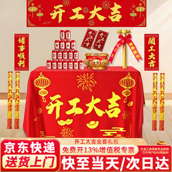 Honggong grand opening ceremony, full set of supplies, new house decoration, opening banner, construction hammer, luxury gift package