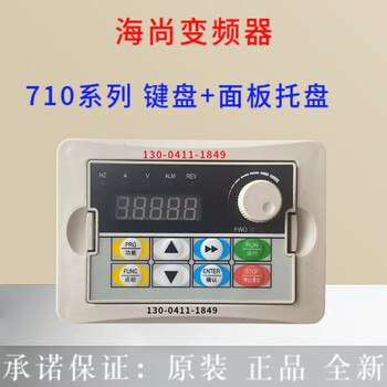 Haishang inverter fulu ruipu force control operation panel hs350//hs710/hs720/hs360/hs320 710 series operation panel 710 white keyboard