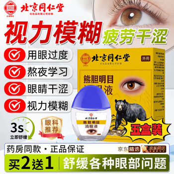 Gentian pearl brightening eye eye drops tongren beijing tang relieves eye fatigue dry eyes and blurred vision official store five boxes buy three get two free reinforcement pack official flagship beitong bear bile eye drops