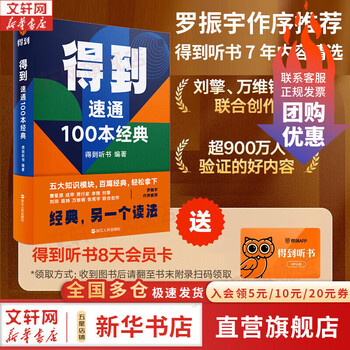 Comes with an 8-day membership card for listening to books. get 100 classics quickly. get listening books. five knowledge modules. hundreds of classics. easy to win. co-created by liu qing, wanwei steel and others. preface by luo zhenyu. book
