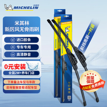 Michelin (michelin) new lifeng boneless wiper wiper blades are suitable for 99% of models. please note the model year when placing an order. 1 pair