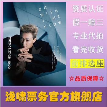 Raymond lam go with the flow concert ticket guangzhou station 2026-01-20 guangzhou station 880 face value, not the original price. please ask customer service before bidding, private bidding is invalid