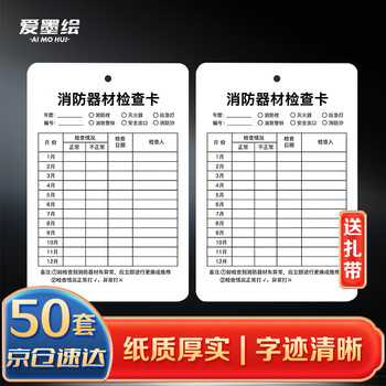 Aimohui fire equipment inspection card fire extinguisher inspection record card fire equipment monthly inspection card double-sided writable (card + tie) 9*13cm 50 sheets