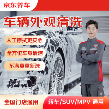 Jingdong car care quick car wash service car/suv/mpv single service available nationwide