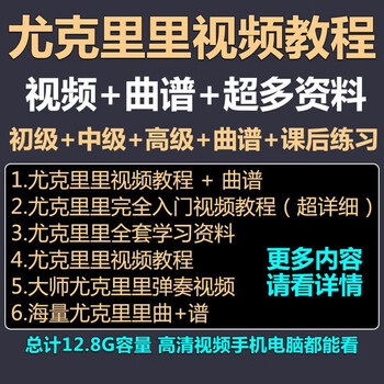 Ukulele video tutorial fingerstyle solo strumming accompaniment zero-based self-study training class system teaching course customized u disk / hard disk delivery