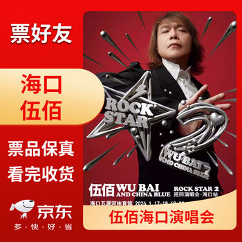 Haikou station wu bai concert tickets haikou grandstand front row seat electronic ticket 2026-01-18 sunday 19 30 grandstand 680 face value please note id information when placing an order name cancellations and changes are not supported after the purchase