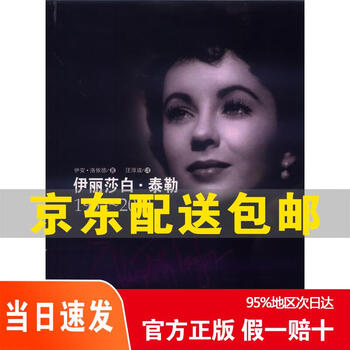 Genuine jingcang express next day delivery elizabeth taylor (1932 2011) jingdong express 9787530661154