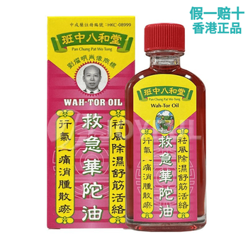 Banzhong bahetang hong kong original guarantee, you will pay 10% for fakes. it can dispel wind and dampness due to bruises, swelling and pain. first aid huatuo oil 50ml. banzhong bahetang first aid huatuo oil 50ml.