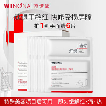 Winona soothing and quick-repairing collagen freeze-dried mask 6 pieces, soothing, repairing, hydrating and staying up late as a first-aid new year gift