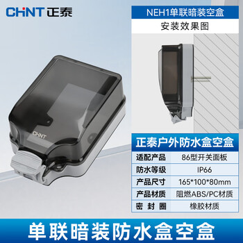 Chint waterproof socket outdoor rainproof and waterproof box type 86 switch outdoor exposed and concealed socket box splash-proof box chint single-link concealed empty box