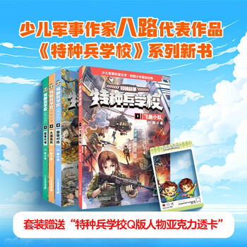 Special forces school special stories (volume 1-4) flying fish squad/super confrontation/desert troop training/military codename