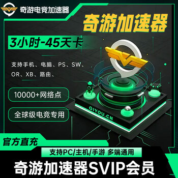 Direct recharge qiyou game accelerator member svip hourly weekly card and monthly card can suspend the acceleration of e-sports games qiyou accelerator svip 6-hour card direct recharge limited to 1 purchase