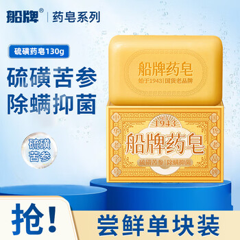 Ship brand sulfur soap sophora flavescens soap 130g anti-mite, anti-bacterial and oil-control men's bath soap, face wash, hair cleansing