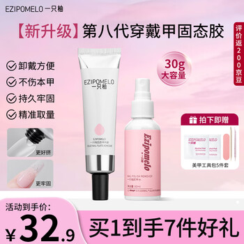 A pomelo solid glue wear nail glue nail glue manicure patch adhesive jelly glue nail polish remover set
