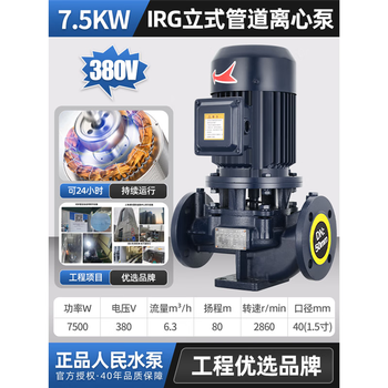 People's irg vertical pipeline pump centrifugal pump 380v shanghai high temperature resistant pressurized heating hot water industrial circulation pump 7.5kw 6.3 tons 80 meters 40250