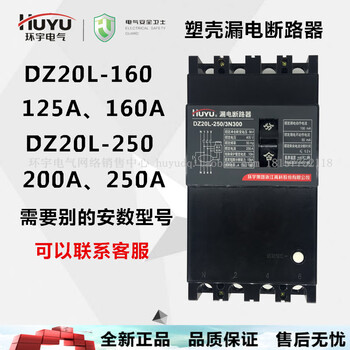 Huanyu leakage circuit breaker leakage switch leakage protector dz20l-160 250 3n300 200 250 dz20l-160a 3300 (3 wires)