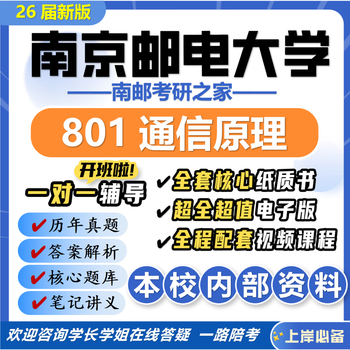 26 new version of nanjing university of posts and telecommunications 801 communication principles postgraduate entrance exam nanjing university of posts and telecommunications electronic information and communication engineering real questions, a full set of professional course materials and tutorials, the most complete on the internet, nine paper books + a full set of electronic versions + video courses