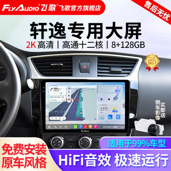 Flyaudio is suitable for nissan classic sylphy car smart central control screen navigation all-in-one machine x5pro qualcomm 12 core 8+128+360 panoramic + installation