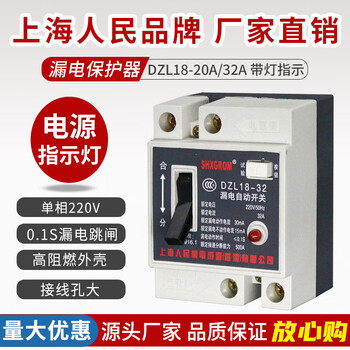Shanghai people's dzl18-32 leakage protection switch 20a cable tray leakage protector 220v old-fashioned with light 32a 2p