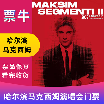 Harbin 2026 maxim border (2) classical cross-border piano concert tickets tuesday, january 13, 2026 19 00 1280 non-original price please consult customer service before bidding, private bidding is invalid. please note the identity information contact information