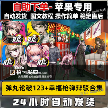 Danganronpa danganronpa123+happy bullet argument collection ios genuine support chinese fan long-term package update (88% selected)