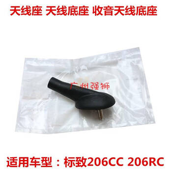 Haojiaoshi adapts to peugeot 206cc 206rc imported 206 radio antenna line antenna line base brand new base + antenna line