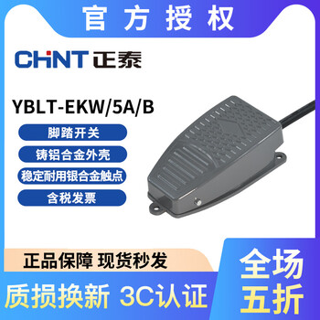 Chint yblt-ekw/5a/b foot switch with wire 15cm self-reset point start switch voltage universal