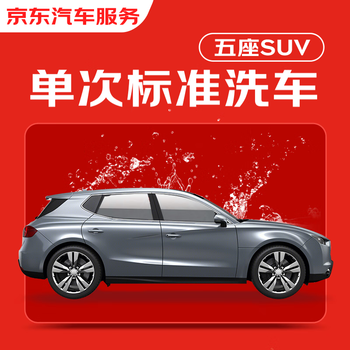 Jingdong car care single-time standard car wash service suv (5 seats) available nationwide and valid for 30 days