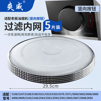 Shuangwei suitable boss range hood filter round side suction 5600/5108/5109 disposable aluminum grille accessories 29.5cm 5 pieces yyan-lb round 02