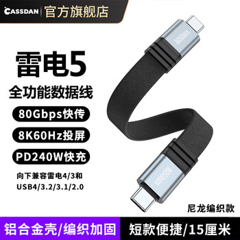 Cassdan is suitable for thunderbolt 5/4/3 data cable 80gbps full-function type-c video cable 8k hd pd240w fast charging huawei apple notebook usb-c one-line short cable thunderbolt 5 full-function data cable (nylon braided version) 0.15m