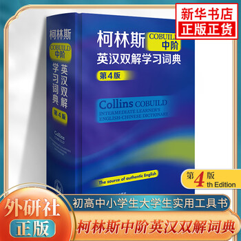 Collins cobuild intermediate english-chinese bilingual learning dictionary 4th edition foreign language teaching and research publishing house foreign language teaching and research press general english-chinese chinese-english bilingual dictionary for junior high school, primary school students and college students xinhua genuine reference book