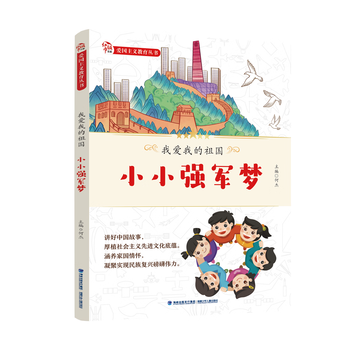 Patriotism education series, single copy available for purchase, free manual, little strong military dream