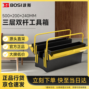 Bosi three-layer double-pole tool box multi-functional iron repair box 500 200 240mm bs522500