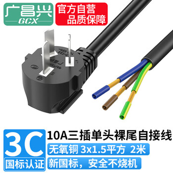 Guangchangxing (g.c.x) national standard 3c certification power cord three-core with plug 10a 3*1.5 square oxygen-free copper 2 meters single head bare tail 3-hole row socket self-wiring electrical appliance welding line