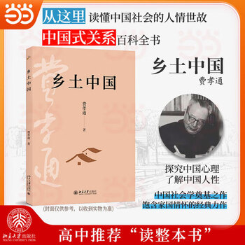 Dangdang genuine fei xiaotong, native china, hardcover, soft hardcover illustrations, fei xiaotong, the foundational work of sociology, read the entire book in high school, fei xiaotong's handed down classic, selected into the reading guide book list for primary and secondary school students, weiming social sciences | university classics, native china