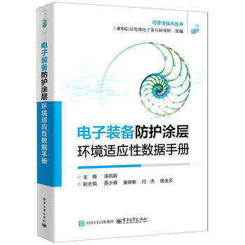 Xinhua genuine electronic equipment protective coating environmental adaptability data manual electronic countermeasures (interference and anti-interference)